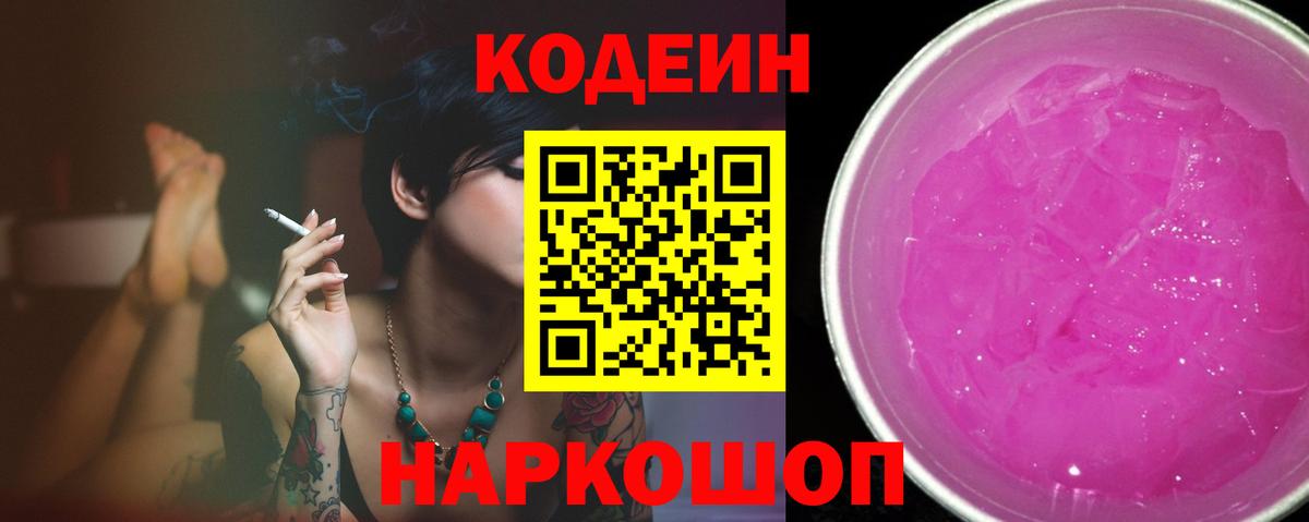 Тула  Кодеин Purple Drank  Кодеин напиток Lean (лин)  Вход с VPN 